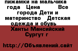 пижамки на мальчика  3года › Цена ­ 250 - Все города Дети и материнство » Детская одежда и обувь   . Ханты-Мансийский,Сургут г.